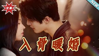 入骨煖婚