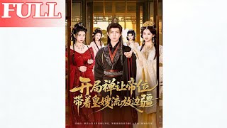 开局禅让帝位，带皇嫂流放边疆