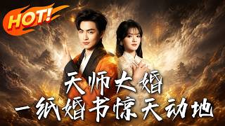 Grand Wedding of the Heavenly Master: The Marital Decree That Shakes Heaven and Earth