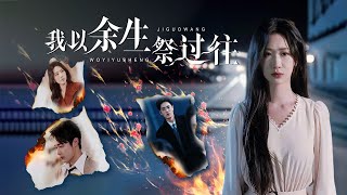 餘生祭愛：善意的代價