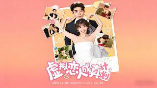 虚拟恋人成真计划