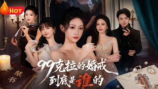 99克拉的婚戒到底是谁的