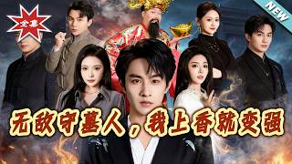 【大结局完整版】《无敌守墓人，我上香就变强》第1~80集