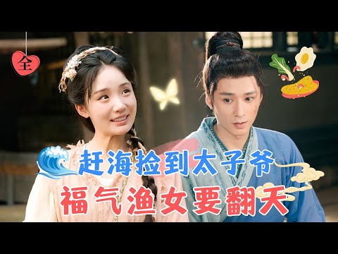 天才廚神意外穿越古代成漁女，遇上神秘相公