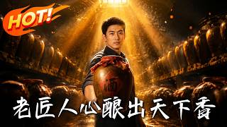 老匠人心，酿出天下香