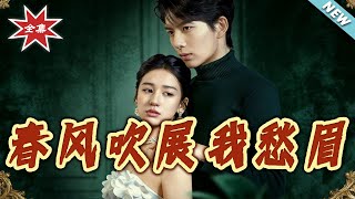 春风吹展我愁眉