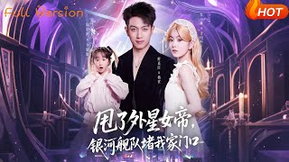 甩了外星女帝，银河舰队堵我家门口