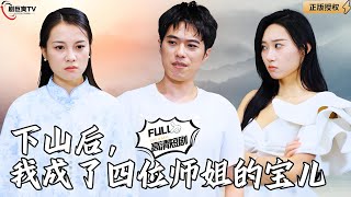 下山後的意外邂逅