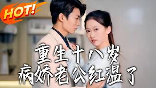 重生十八岁，病娇老公红温了