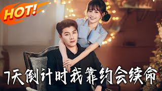 7天倒计时我靠约会续命