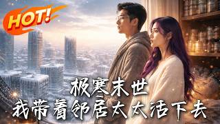 Ice Age Apocalypse: Surviving with My Neighbor's Wife