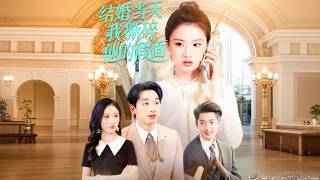 結婚儅天我撕碎他的假麪