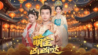 萌宝凶凶哒