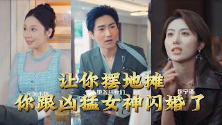 【全集完結】《讓你擺地攤你跟兇猛女神閃婚了》