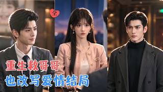 重生周岁岁：拆婚计划变心动