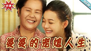 婆婆的宠媳人生