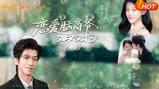 恋爱脑商爷又争又抢