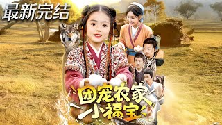 團寵辳家小福寶