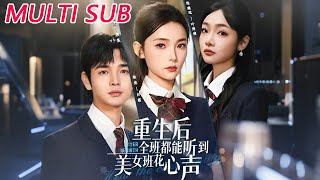 After Rebirth, The Whole Class Can Hear The School Beauty's Inner Voice