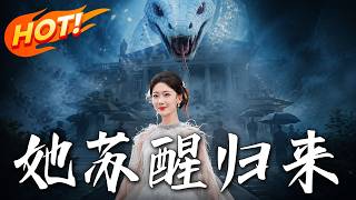 她苏醒归来