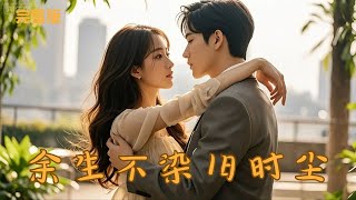 余生不染旧时尘