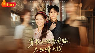 穿书还做恋爱脑不如赚大钱