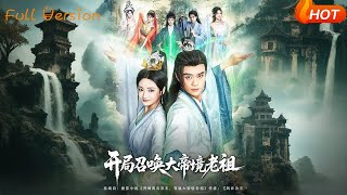 【Full Version】《開侷召喚大帝境老祖》李旭東&石洋陽(完結超清)