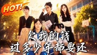 欠我的钱，过多少年都要还！