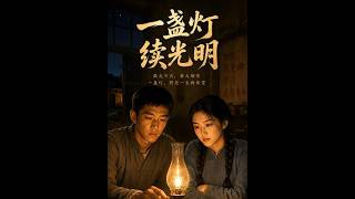 一盏灯，续光明