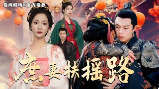 庶妻扶搖路：逆轉人生的甜寵之旅