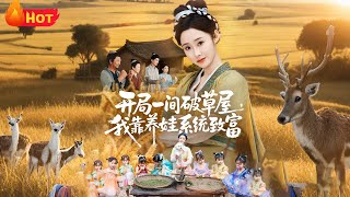 开局一间破草屋，我靠养娃系统致富