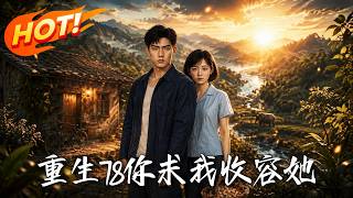 重生78：你求我收容她