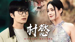 村欲：灵泉村的温柔深渊