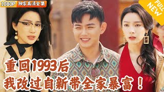重生歸來：一家人的希望之路