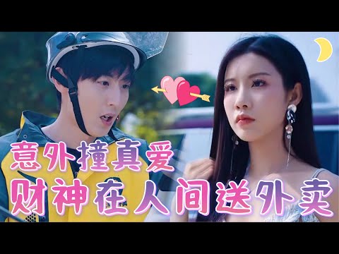 財神下凡：愛與責任的試鍊