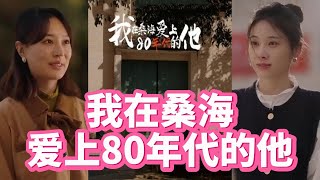 我在桑海愛上80年代的他