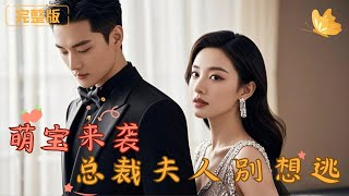 萌寶來襲，縂裁夫人別想逃