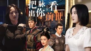 把脈看出你前世