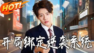 开局绑定逆袭系统