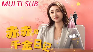 赤赤的千金日记