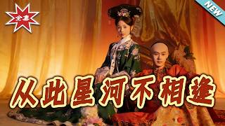 【大结局完整版】《从此星河不相逢》第1~61集