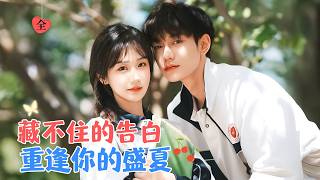 鹿單東&amp;張晉宜 | 不良校霸VS小白兔乖乖女，他用叛逆掩蓋在意，她用乖巧藏匿心動，嘴硬的兩人
