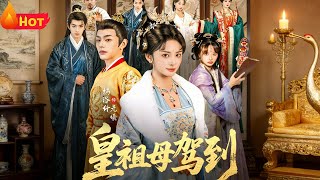 皇祖母驾到：她是你皇祖母，收拾你一下怎么啦