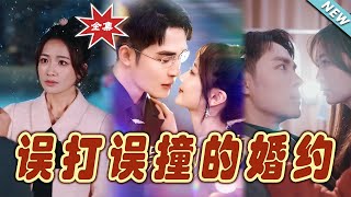 誤打誤撞的婚約：甜蜜的都市愛情