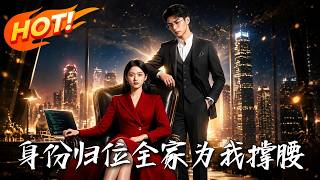《身份归位：全家为我撑腰》