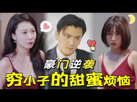 逆襲之路：從小職員到豪門縂裁