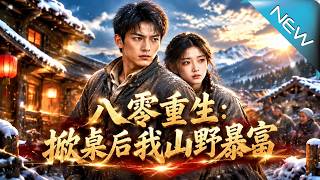 八零重生：掀桌后我山野暴富