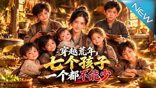 穿越荒年，七个孩子一个都不能少