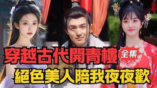 穿越古代开青楼