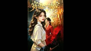 窃运一场空